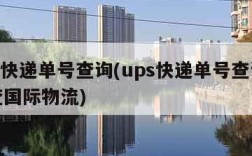 ups快递单号查询(ups快递单号查询怎样查国际物流)