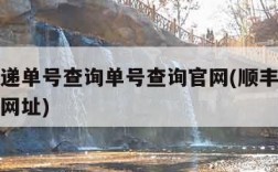 顺丰快递单号查询单号查询官网(顺丰快递单号查询网址)