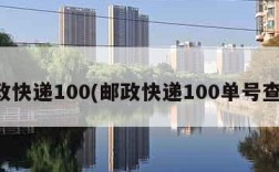 邮政快递100(邮政快递100单号查询)