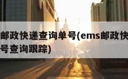 ems邮政快递查询单号(ems邮政快递查询单号查询跟踪)