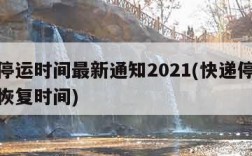 快递停运时间最新通知2021(快递停运时间和恢复时间)