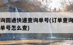 订单查询圆通快递查询单号(订单查询圆通快递查询单号怎么查)