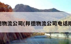 邦德物流公司(邦德物流公司电话附近)