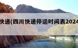 四川快递(四川快递停运时间表2024年最新)