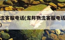 龙邦物流客服电话(龙邦物流客服电话怎么无人接听)