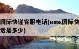 ems国际快递客服电话(ems国际快递客服电话是多少)