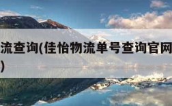 佳怡物流查询(佳怡物流单号查询官网查询单号查询)