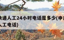 申通快递人工24小时电话是多少(申通快递电话人工电话)