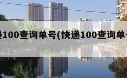 快递100查询单号(快递100查询单号免费)