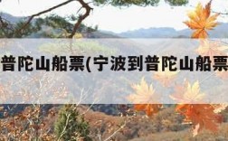 宁波到普陀山船票(宁波到普陀山船票哪里买)