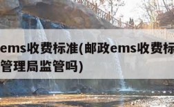 邮政ems收费标准(邮政ems收费标准受邮政管理局监管吗)