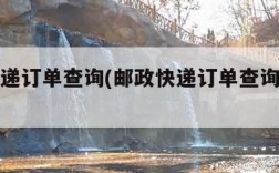 邮政快递订单查询(邮政快递订单查询电话号码)