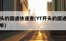 yt开头的圆通快递查(YT开头的圆通快递查询单)