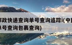 中国邮政快递查询单号查询追踪i(中国邮政快递单号查询包裹查询)