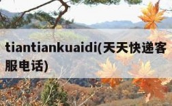 tiantiankuaidi(天天快递客服电话)