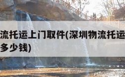 深圳物流托运上门取件(深圳物流托运上门取件德邦多少钱)