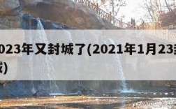 2023年又封城了(2021年1月23封城)