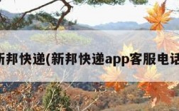 新邦快递(新邦快递app客服电话)