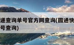 圆通快递查询单号官方网查询(圆通快递官方快递单号查询)