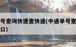 中通单号查询快速查快递(中通单号查询快递查询入口)