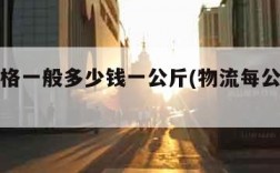 物流价格一般多少钱一公斤(物流每公斤价格表)