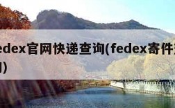 fedex官网快递查询(fedex寄件查询)