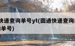 圆通快递查询单号yt(圆通快递查询单号yt查询单号)