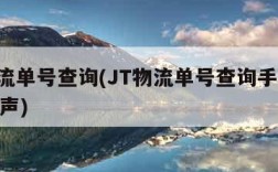 jt物流单号查询(JT物流单号查询手机响铃铃声)