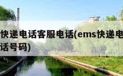 ems快递电话客服电话(ems快递电话客服电话号码)