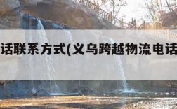 物流电话联系方式(义乌跨越物流电话联系方式)