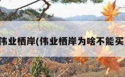 伟业栖岸(伟业栖岸为啥不能买)