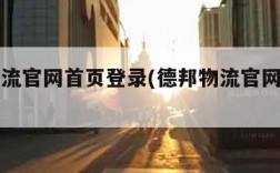 德邦物流官网首页登录(德邦物流官网登录入口)