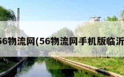 56物流网(56物流网手机版临沂)