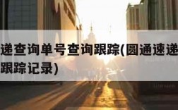 圆通速递查询单号查询跟踪(圆通速递查询单号查询跟踪记录)