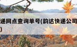 韵达快递网点查询单号(韵达快递公司单号查询电话)