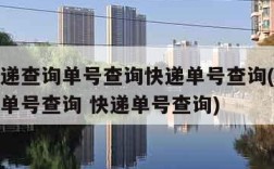 邮政快递查询单号查询快递单号查询(邮政快递查询单号查询 快递单号查询)