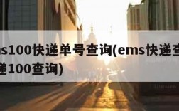 ems100快递单号查询(ems快递查询快递100查询)