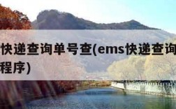 ems快递查询单号查(ems快递查询单号查小程序)