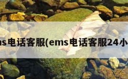 ems电话客服(ems电话客服24小时)