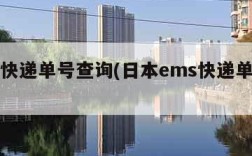 esm快递单号查询(日本ems快递单号查询)