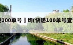 快递100单号査询(快递100单号查询入口)