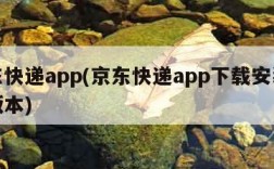 京东快递app(京东快递app下载安装最新版本)