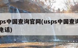 usps中国查询官网(usps中国查询官网电话)