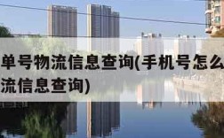 查快递单号物流信息查询(手机号怎么查快递单号物流信息查询)