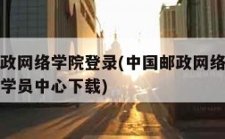 中国邮政网络学院登录(中国邮政网络学院登录入口学员中心下载)