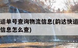 韵达快运单号查询物流信息(韵达快运单号查询物流信息怎么查)