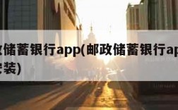 邮政储蓄银行app(邮政储蓄银行app下载安装)