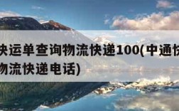 中通快运单查询物流快递100(中通快运单查询物流快递电话)