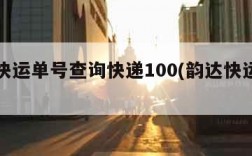 韵达快运单号查询快递100(韵达快运查询入口)