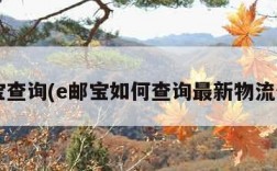 e邮宝查询(e邮宝如何查询最新物流信息)